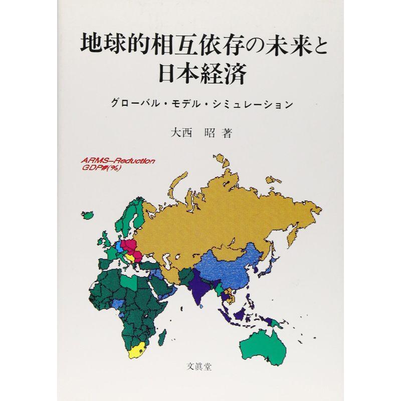 地球的相互依存の未来と日本経済