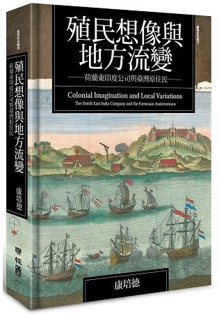 殖民想像與地方流變： 荷蘭東印度公司與臺灣原住民