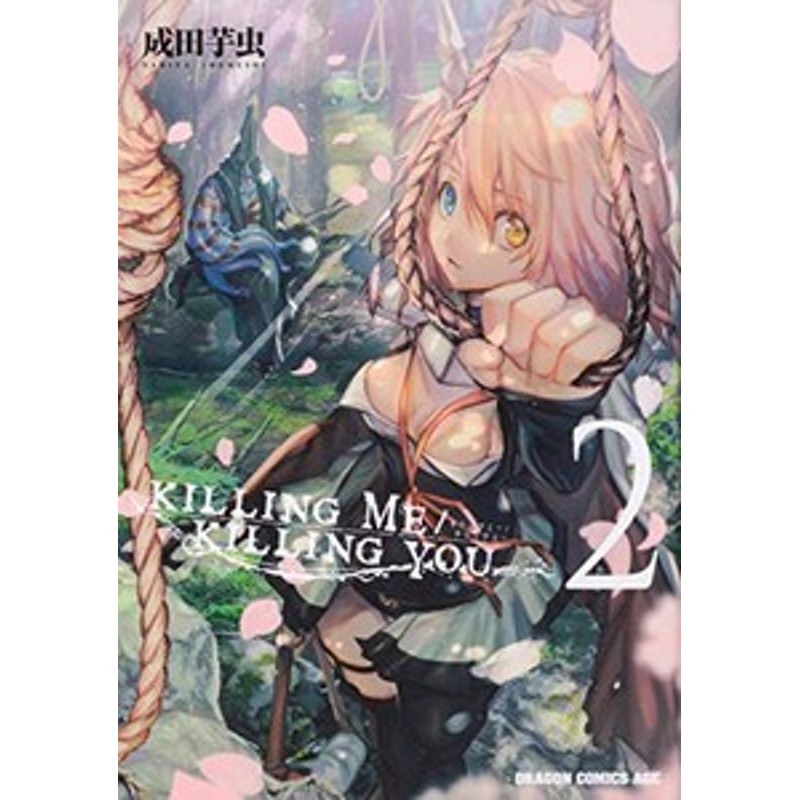 新品 キリングミー キリングユー Killing Me Killing You 1 3巻 最新刊 全巻セット 通販 Lineポイント最大1 0 Get Lineショッピング