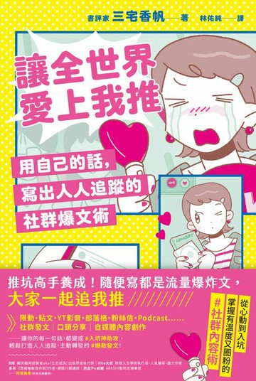 【電子書】讓全世界愛上我推：用自己的話，寫出人人追蹤的社群爆文術