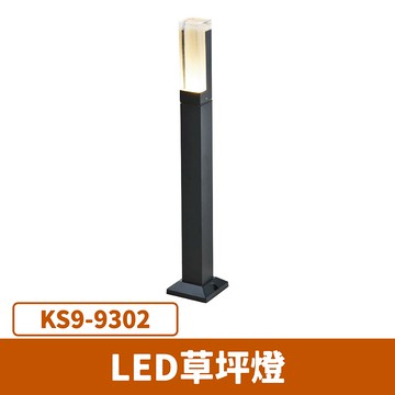 LED 草坪燈 F27-KS9-9302