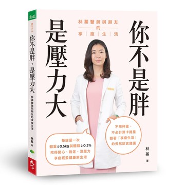 你不是胖，是壓力大︰林蓁醫師與朋友的享瘦生活[二手書_良好]