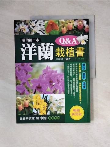 【書寶二手書T9／動植物_ZZ5】我的第一本洋蘭栽植書Q＆A (暢銷新裝版)_江尻宗一, 蔡善學