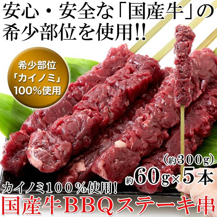 希少部位「カイノミ」100％使用!!国産牛BBQステーキ串約60g×5本（約300g）[Ａ冷凍] BBQに最適!!北海道の大地で育った国産牛をお得にお届けします。