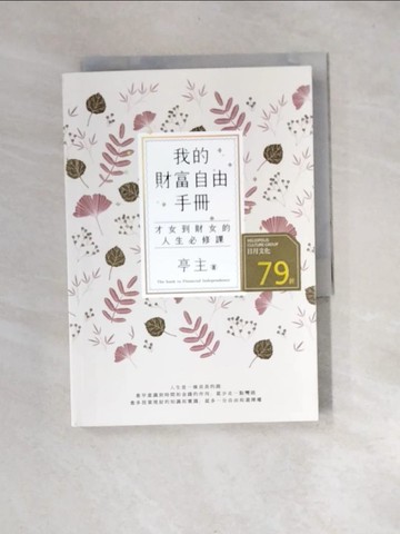 【書寶二手書T9／投資_XNO】我的財富自由手冊：才女到財女的人生必修課_亭主