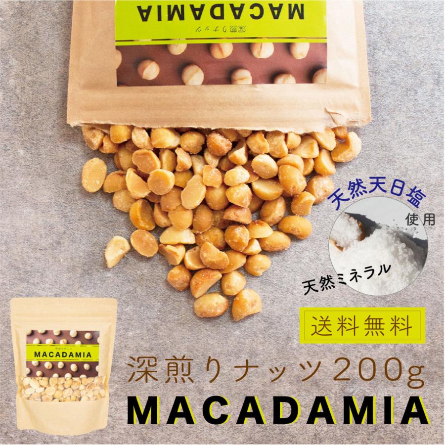 深煎りマカダミアナッツ２００g　天然塩　送料無料　マカダミアナッツ　おつまみ　ナッツ　マカダミア