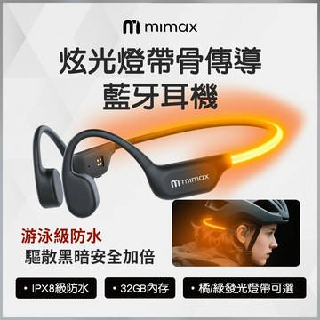 mimax米覓 炫光燈帶 骨傳導 運動耳機 CS15 游泳防水耳機 發光燈帶 AI通話降噪 夜間燈帶 藍牙耳機