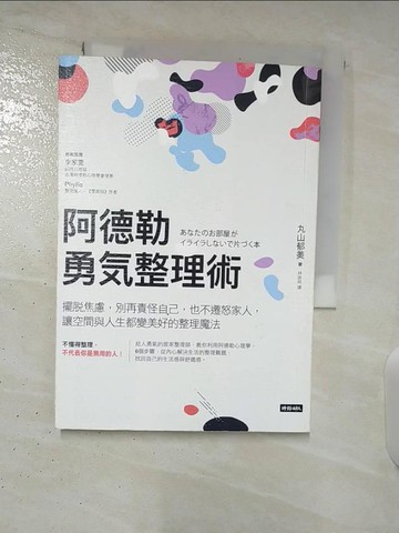 【書寶二手書T4／設計_A65】阿德勒勇氣整理術:擺脫焦慮，別再責怪自己，也不遷怒家人…_丸山郁美