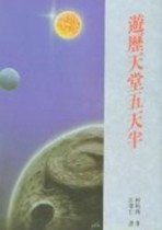 遊歷天堂五天半[二手書_良好]