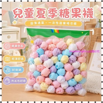 夏日爆款✨【50雙】兒童夏季超薄透氣絲襪可愛糖果色襪一次性遊樂場次襪免洗 VSXY