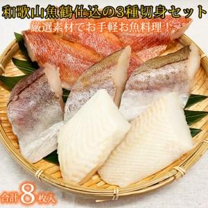 ふるさと納税 和歌山魚鶴仕込の魚切身詰め合わせセット(３種８枚) 和歌山県九度山町