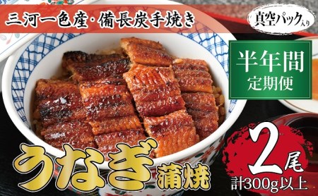 半年間定期便 三河一色産 備長炭手焼き 昭和9年創業 魚しげのこだわりのうなぎ 蒲焼2尾セット