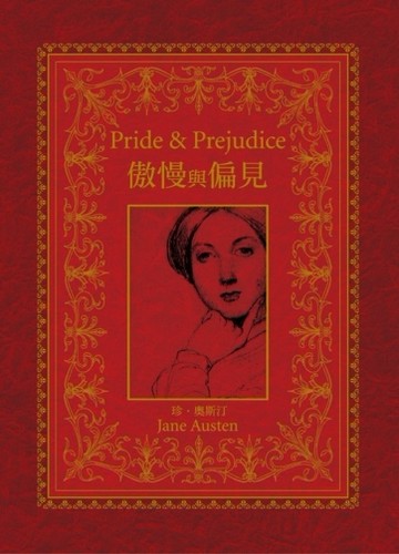 傲慢與偏見[二手書_普通]