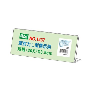 【 徠福 】壓克力L型標示架(20x7x3.5cm) / 個 NO.1237
