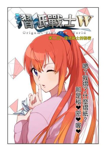 【電子書】摺紙戰士W(第2話)
