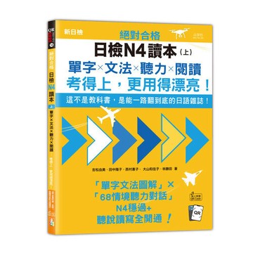 <麗文校園購>絕對合格日檢N4讀本（上）：這不是教科書，是能一路翻到底的日語雜誌！單字×文法×聽力×閱讀，考得上，更用得漂亮！（16K＋QR Code 線上音檔） / 吉松由美 山田社 9789862469705