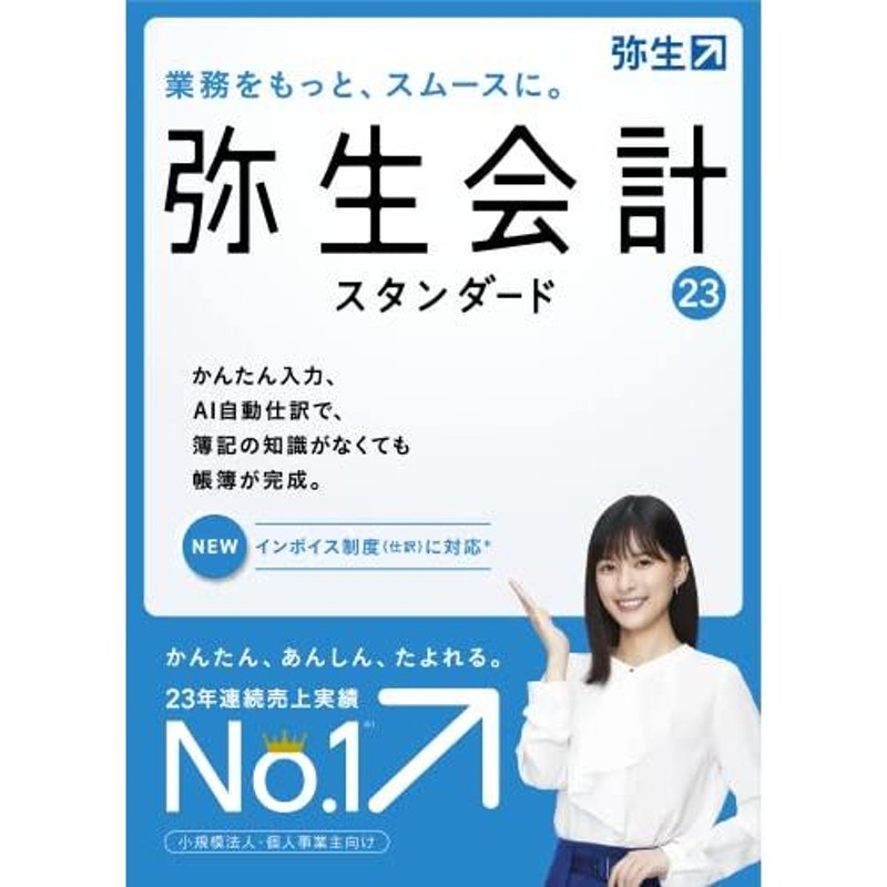 弥生 弥生会計 23 スタンダード 通常版<インボイス制度対応> | LINE