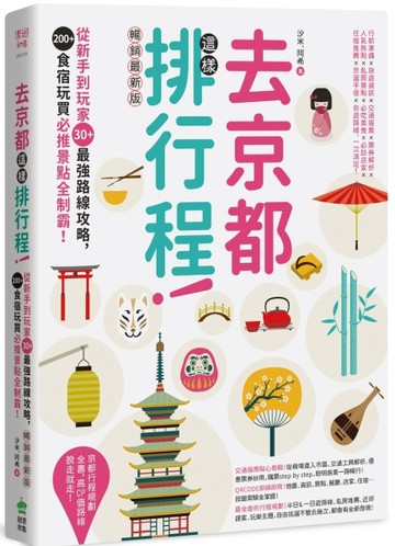 去京都這樣排行程：從新手到玩家30+最強路線攻略，200+食宿玩買必推景點全制霸！ [二手書_良好]