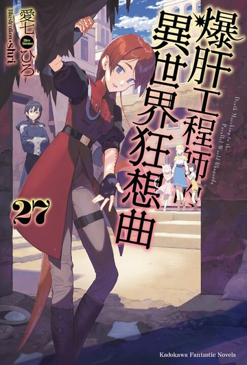 【電子書】爆肝工程師的異世界狂想曲 (27)