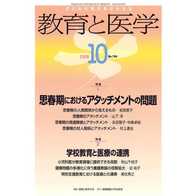 教育と医学 2018年 10月号 雑誌