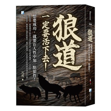 狼道：想要成功，就要在人性中加一點狼性！