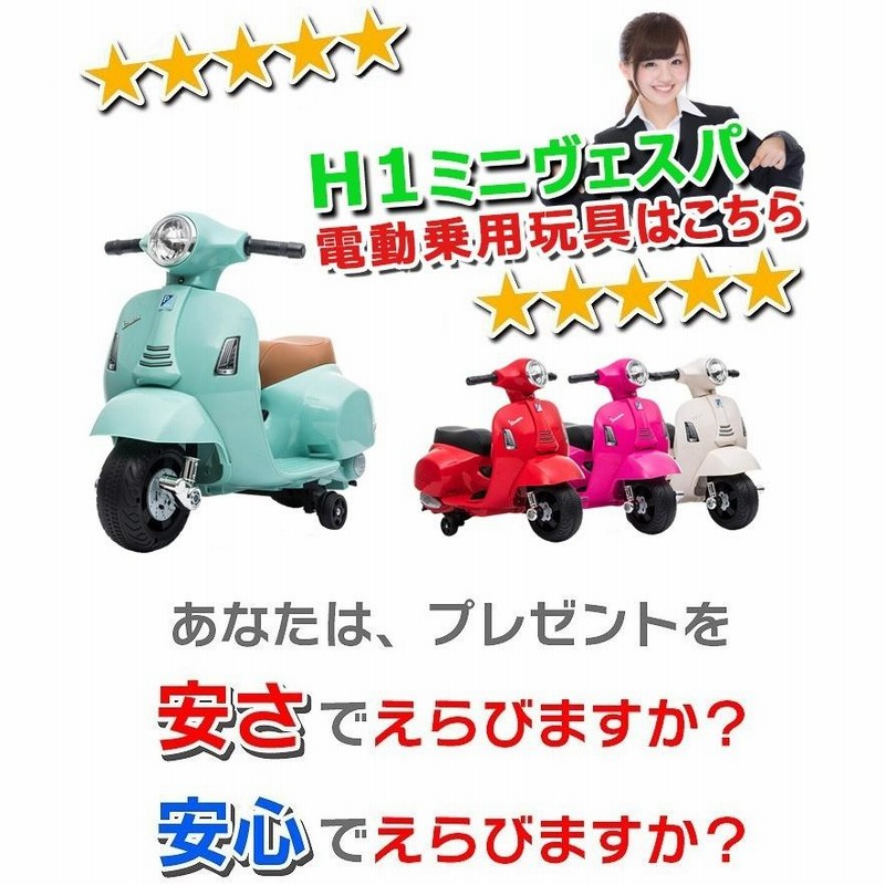 乗用玩具 電動乗用バイク ベスパ Vespa GTS mini 【簡単組み立て】 子供用 乗り物 キッズバイク 誕生日 ギフト 本州四国送料無料 :  AITEヤフー店 - 通販 - Yahoo!ショッピング