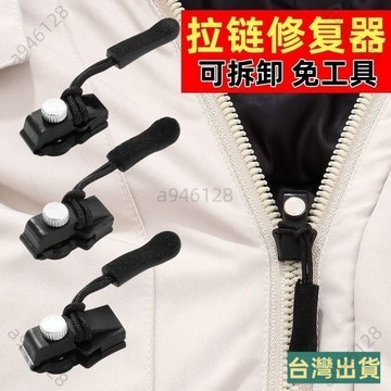 台灣出貨🏅【15入】拉鏈修複器可拆卸拉鏈頭箱包外套衣服鞋靴家用免工具替換拉鏈鎖頭 萬能拉鏈頭 換拉鍊工具 通用拉鏈修複
