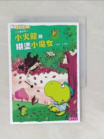 【書寶二手書T1／兒童文學_SO9】小火龍與糊塗小魔女_哲也