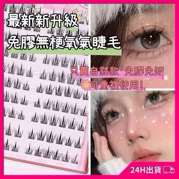 NINE [現貨]★(專賣自然款)買1送2 免膠假睫毛 免膠睫毛 免膠下睫毛 自黏免膠假睫毛 自然假睫毛 睫毛雨衣 美睫