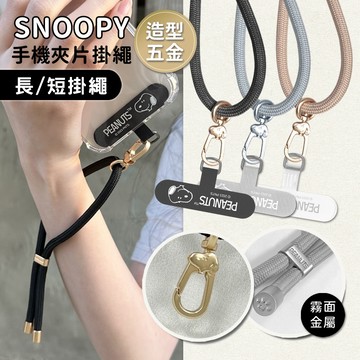 🔥現貨快速出貨🔥【正版授權】SNOOPY史努比 長款/短款 質感五金手機夾片掛繩組(通用市售手機殼)