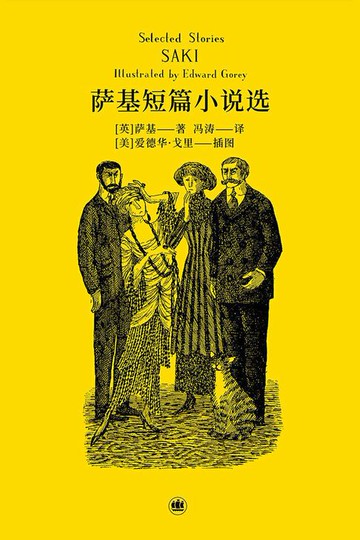 【電子書】萨基短篇小说选