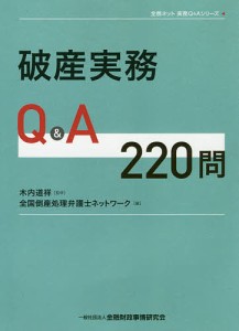 破産実務QA220問 木内道祥 全国倒産処理弁護士ネットワーク