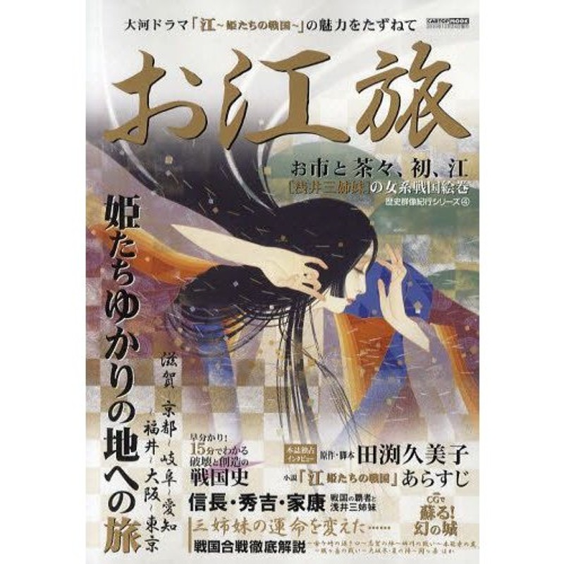 お江旅 大河ドラマ 江 姫たちの戦国 の魅力をたずねて 浅井三姉妹 姫たちゆかりの地への旅 通販 Lineポイント最大0 5 Get Lineショッピング