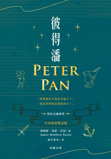 彼得潘（中英對照雙語版）【二手書_近全新】TAAZE讀冊生活
