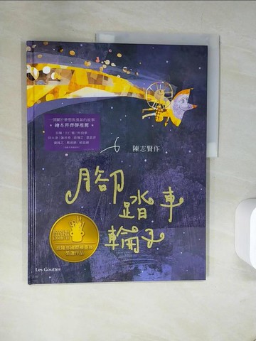 【書寶二手書T9／少年童書_TXK】腳踏車輪子_陳志賢
