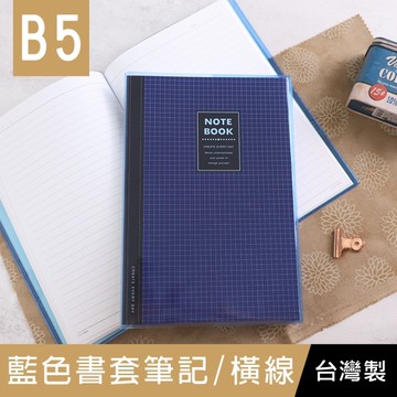 珠友 NB-18312-18 B5/18K藍色透明膠皮書套(橫線)-90張/加厚筆記/固頁筆記簿/萬用記事本/藍格橫線簿