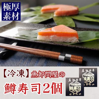 ふるさと納税 魚津市 魚卸問屋の「厚切鱒寿司」饗(もてなし)　1段×2個