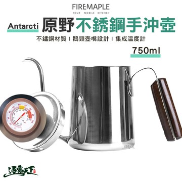 FIRE MAPLE火楓 Antarcti 原野不銹鋼手沖壺