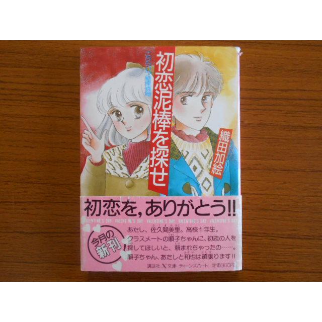 書籍 初恋泥棒を探せ こちらバラ組探偵局 織田加絵 講談社X文庫 古本 book16212