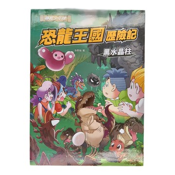 恐龍王國歷險記：黑水晶柱  幼福文化