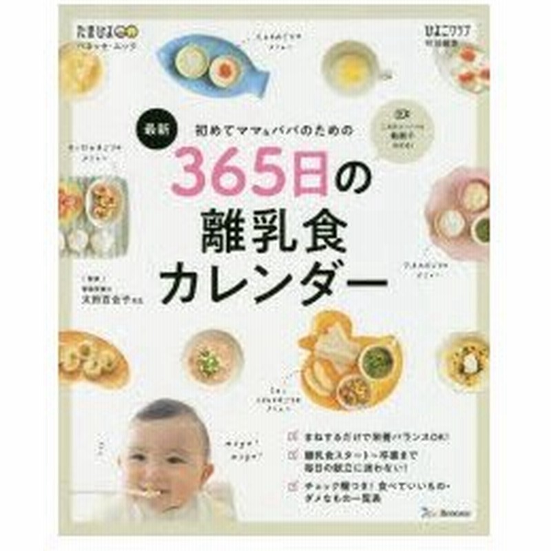 初めてママ パパのための365日の離乳食カレンダー 最新 通販 Lineポイント最大0 5 Get Lineショッピング