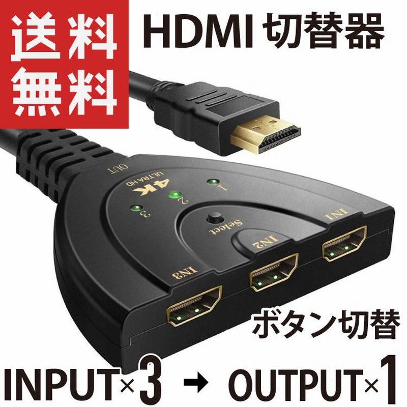 100%正規品 HDMI 切替器 分配器 3入力 1出力 切り替え ディスプレイ