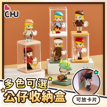 【CHU愛買】透明壓克力展示盒 公仔盒 公仔收納盒 公仔展示盒 單間 模型展示盒 透明展示盒 盲盒展示盒 扭蛋盒 展示盒