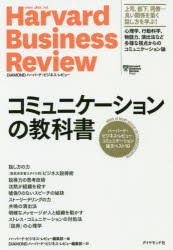 コミュニケーションの教科書　ハーバード・ビジネス・レビューコミュニケーション論文ベスト10　ハーバード・ビジネス・レビュー