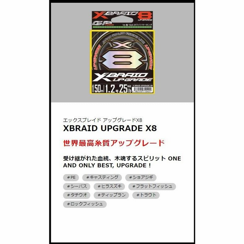 YGK・よつあみ XBRAID アップグレードX8 200m 1,1.2,1.5,2,2.5,3