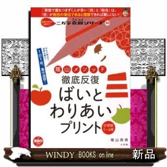 陰山メソッド徹底反復ばいとわりあいプリント小学校１〜６年  コミュニケーションＭＯＯＫ　ニガテ克服シリーズ　１０