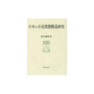 日本の小売業態構造研究 大阪商業大学比較地域研究所研究叢書   南方建明  〔本〕