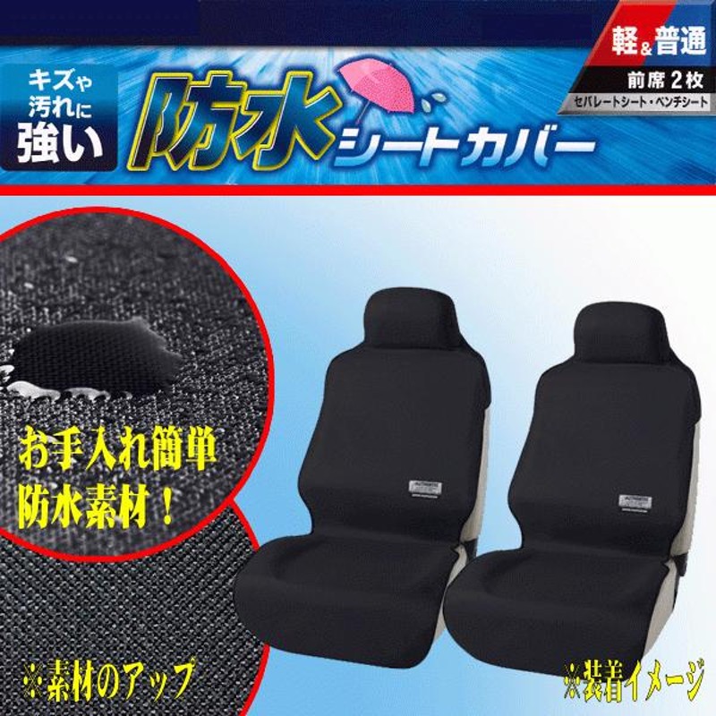 撥水 防水 カー シートカバー 軽トラック専用 キズ 汚れ防止 ウエットスーツ素材 ウォーターストップ 軽トラ 汎用 前席用 フロント用 1枚 ブラック  黒 通販