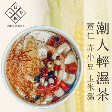 【日悅本草】潮人輕濕茶｜薏仁玉米鬚茶｜大份量15g｜薏苡仁/赤小豆/玉米鬚/茯苓/陳皮/炙甘草｜台灣製作｜漢方茶 養生茶