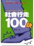 社會行走100訣[二手書_普通]